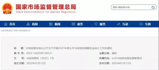 市场监管总局将开展2021年度认可与检验检测服务业统计工作