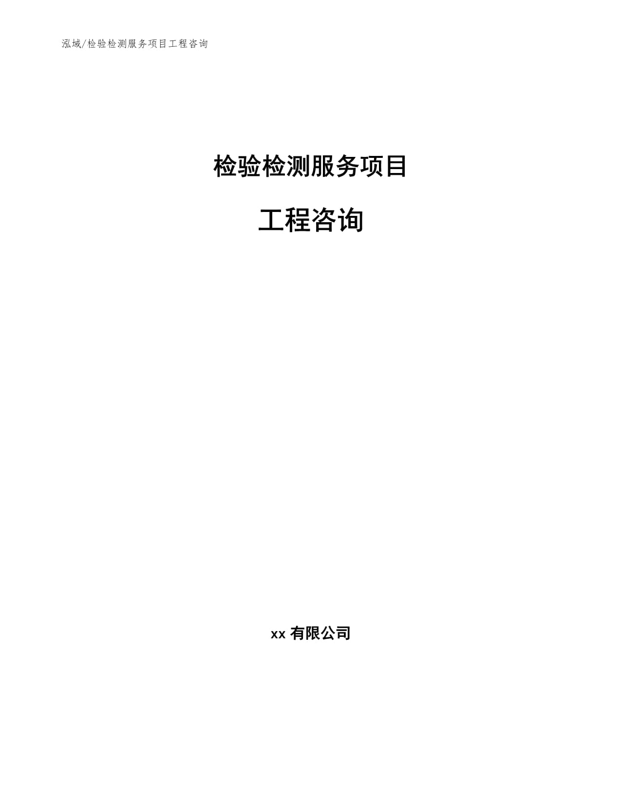 检验检测服务项目工程咨询