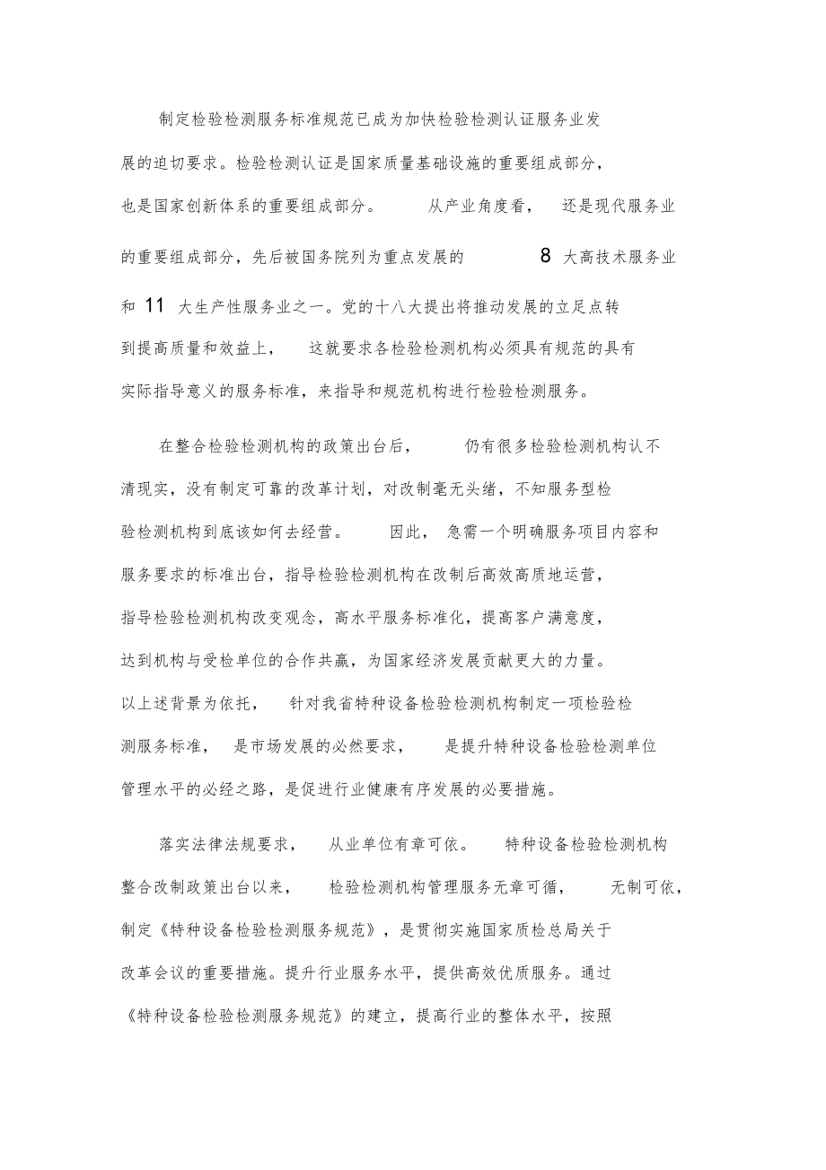 《特种设备检验检测服务规范》