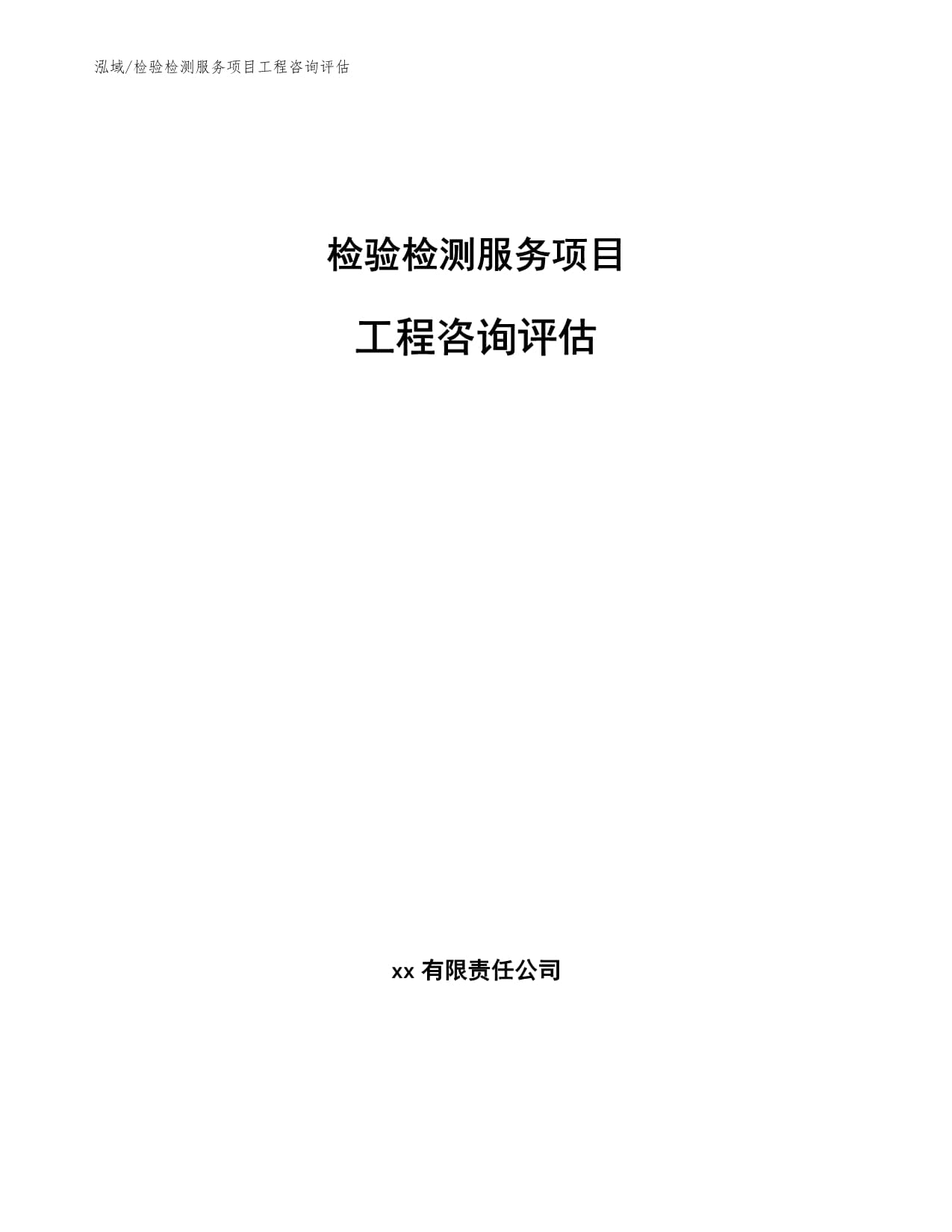 检验检测服务项目工程咨询评估