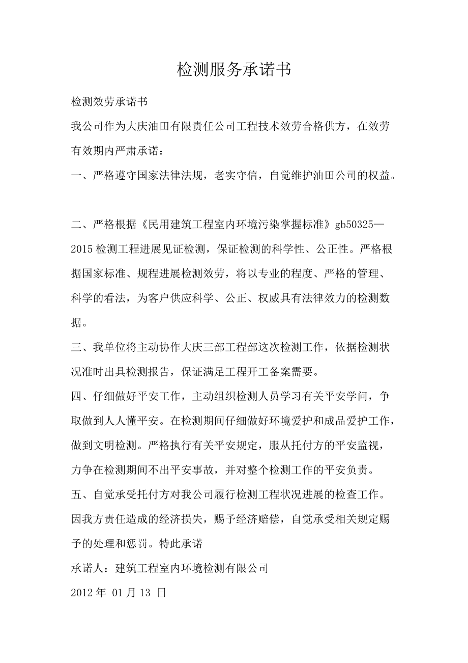 检测服务承诺书